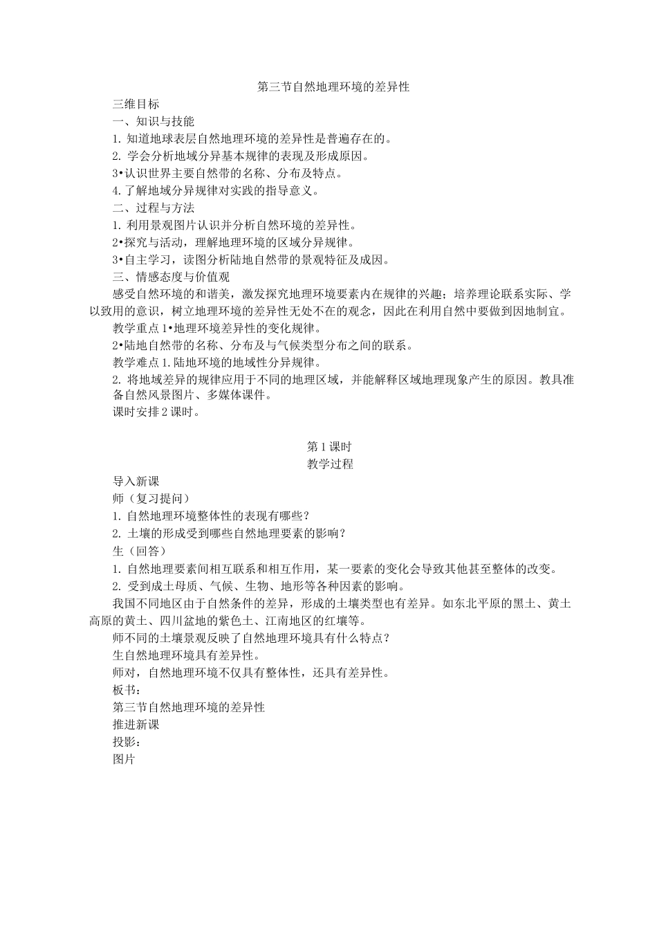 自然地理环境的差异性【公开课教案】_第1页