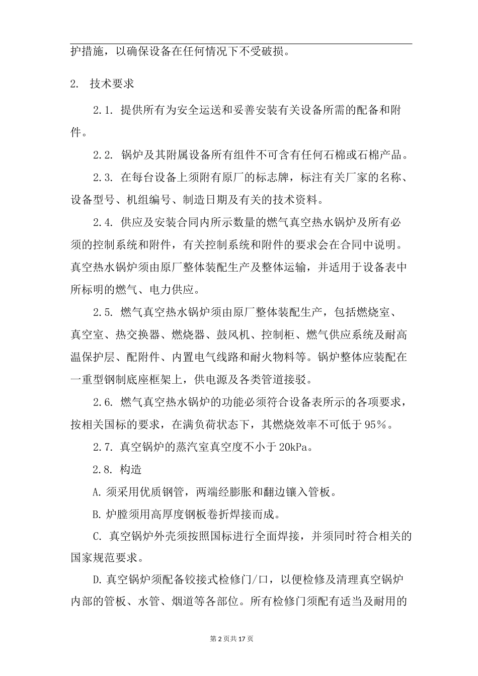 真空热水机组技术要求_第2页