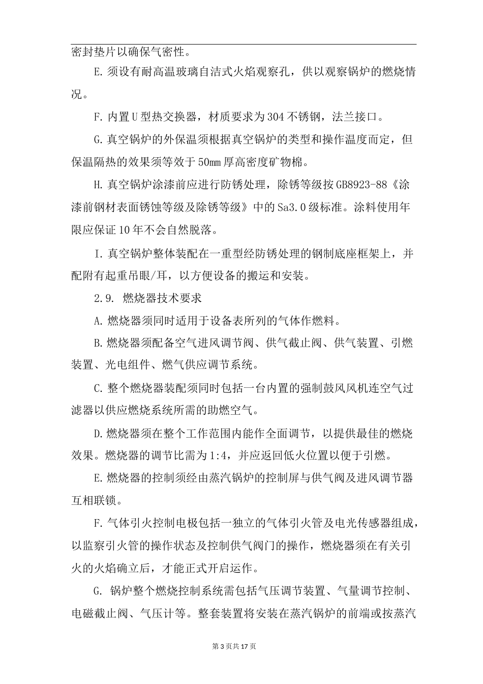 真空热水机组技术要求_第3页