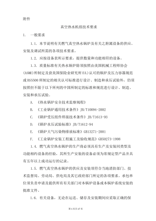 真空热水机组技术要求