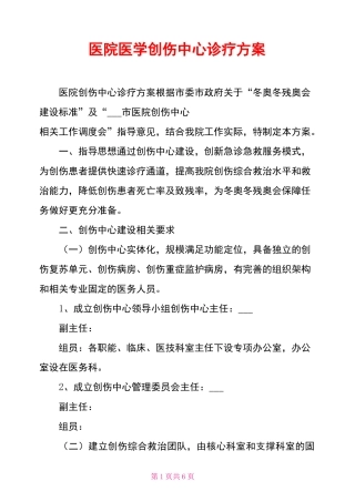 医院医学创伤中心诊疗方案