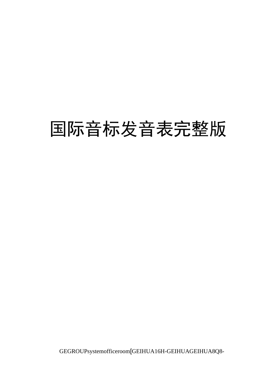 国际音标发音表完整版_第1页