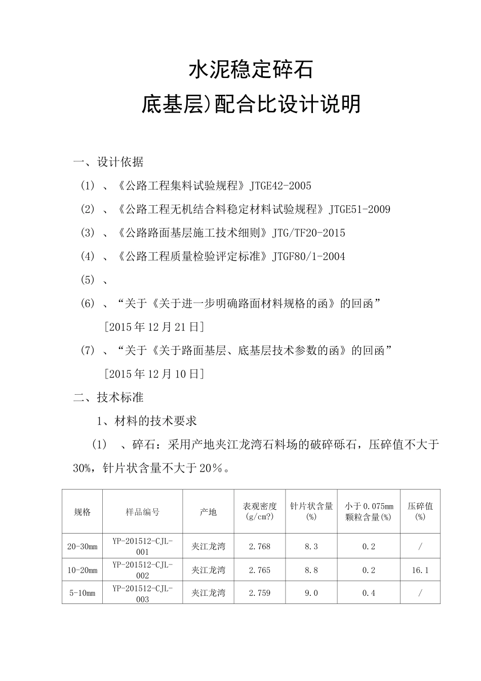 无机结合料配合比设计说明_第1页