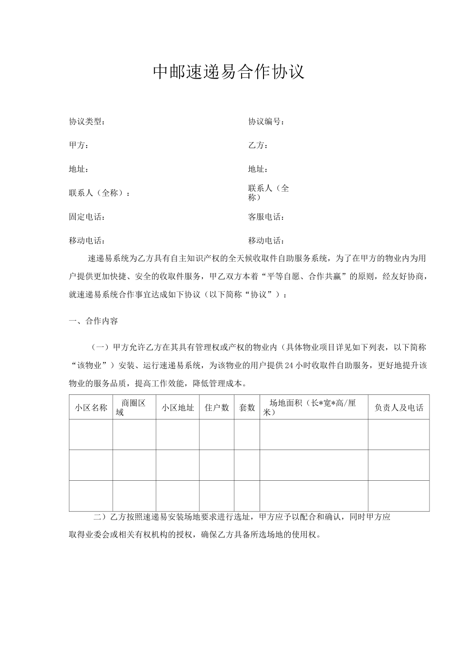 速递易合作协议(模板)_第1页