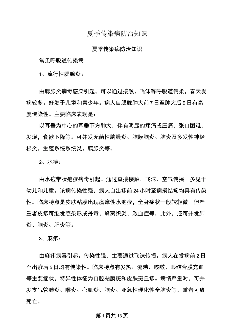 夏季传染病防治知识_第1页