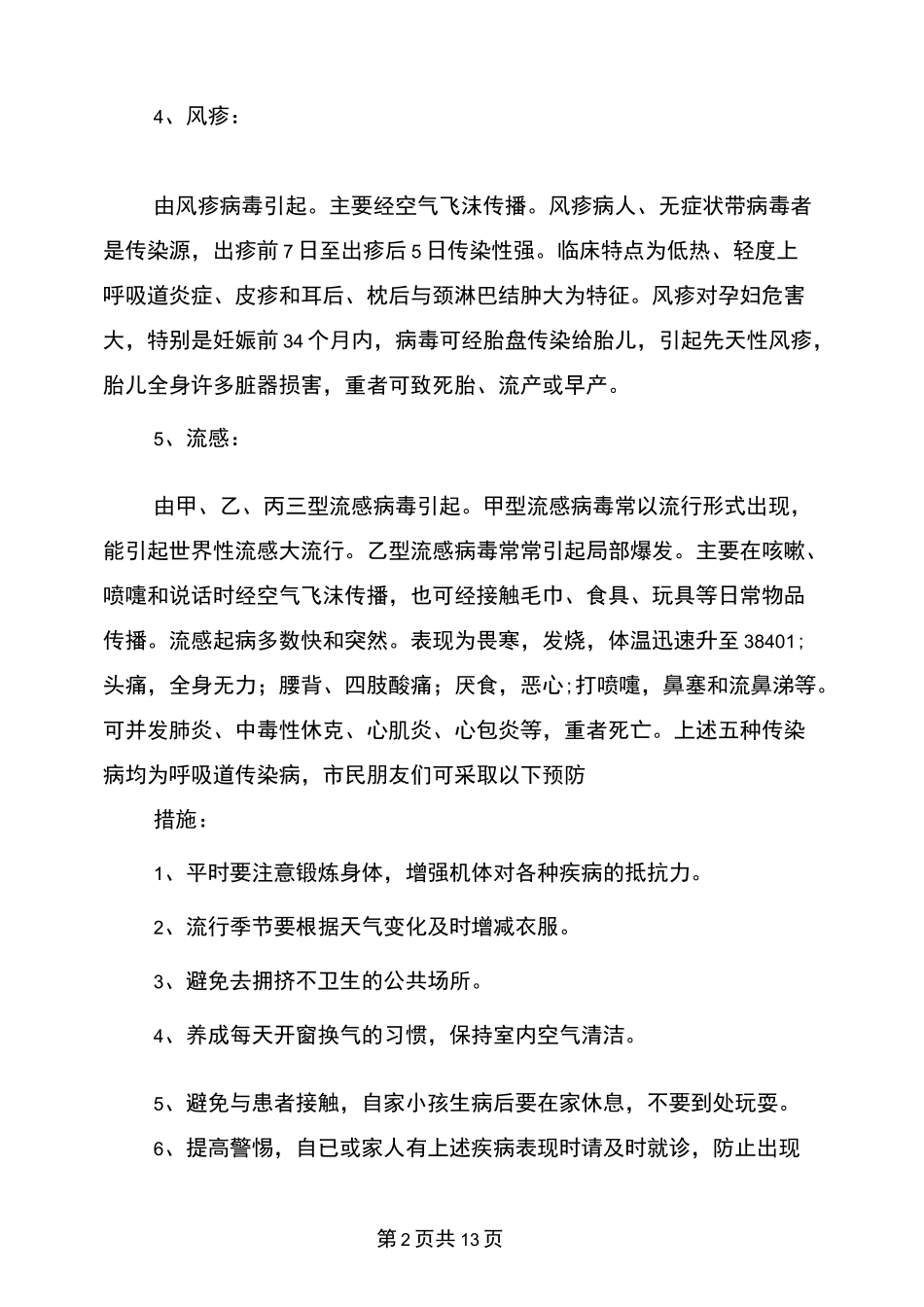 夏季传染病防治知识_第2页