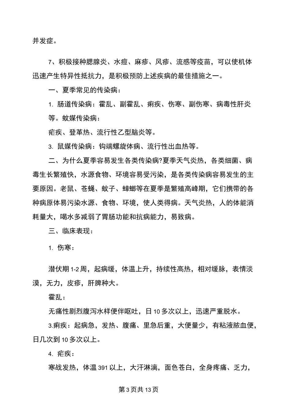 夏季传染病防治知识_第3页