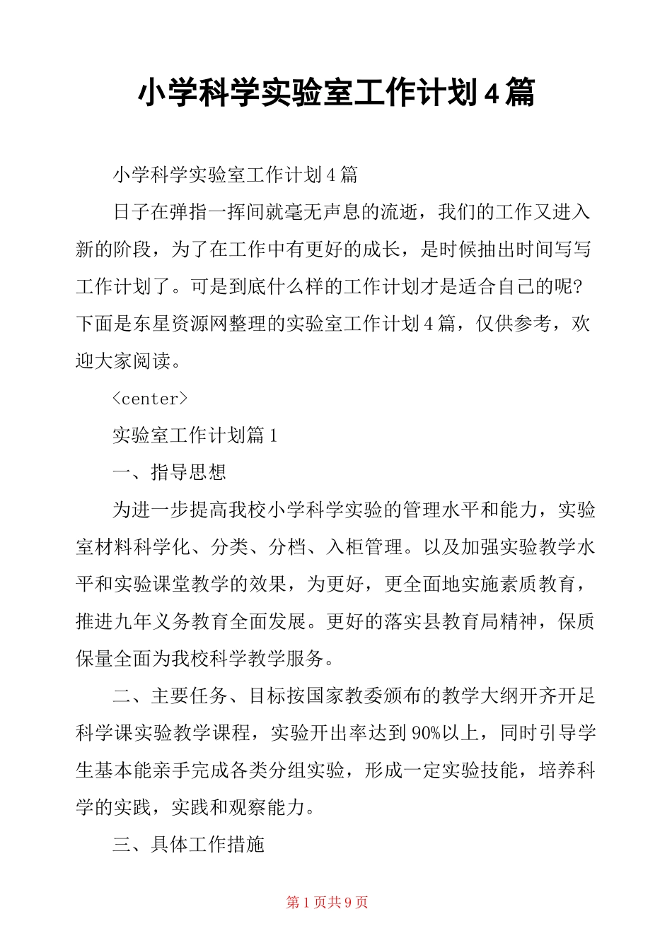 小学科学实验室工作计划4篇_第1页