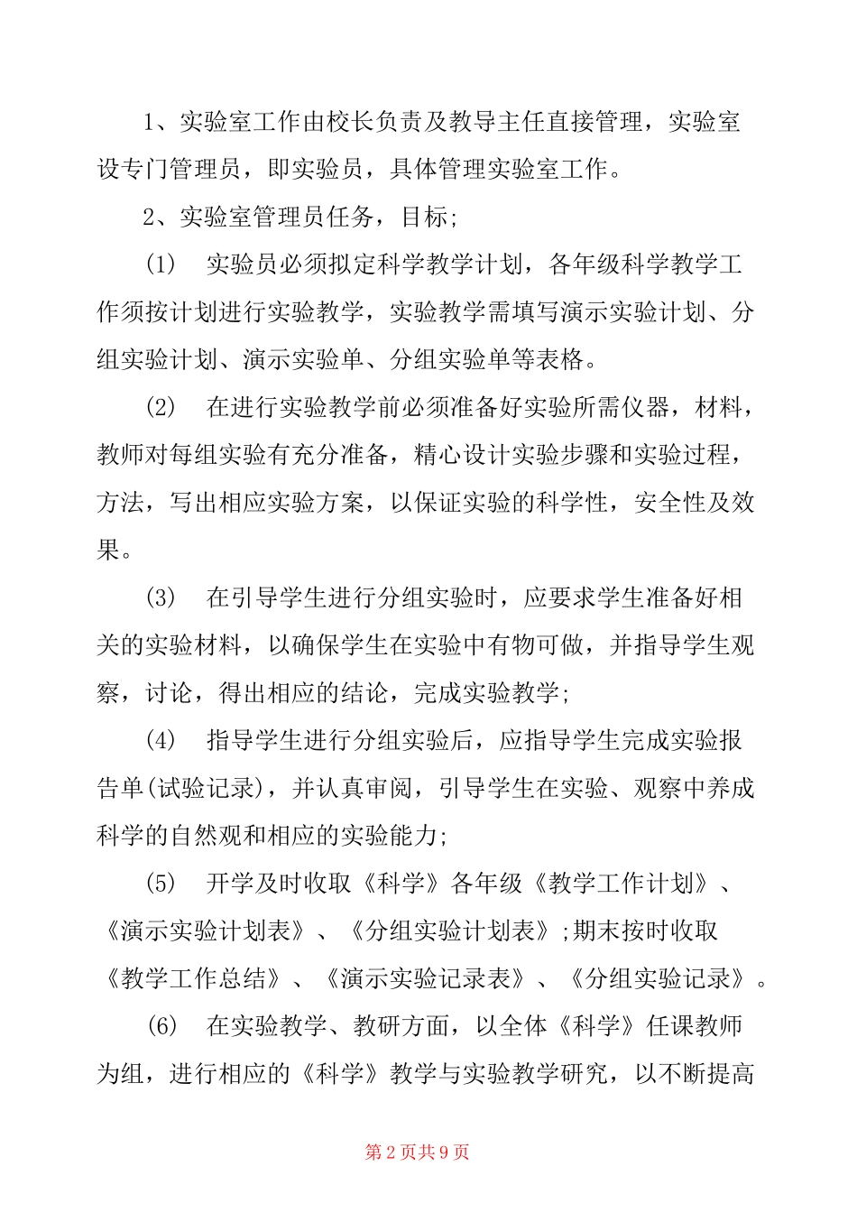小学科学实验室工作计划4篇_第2页