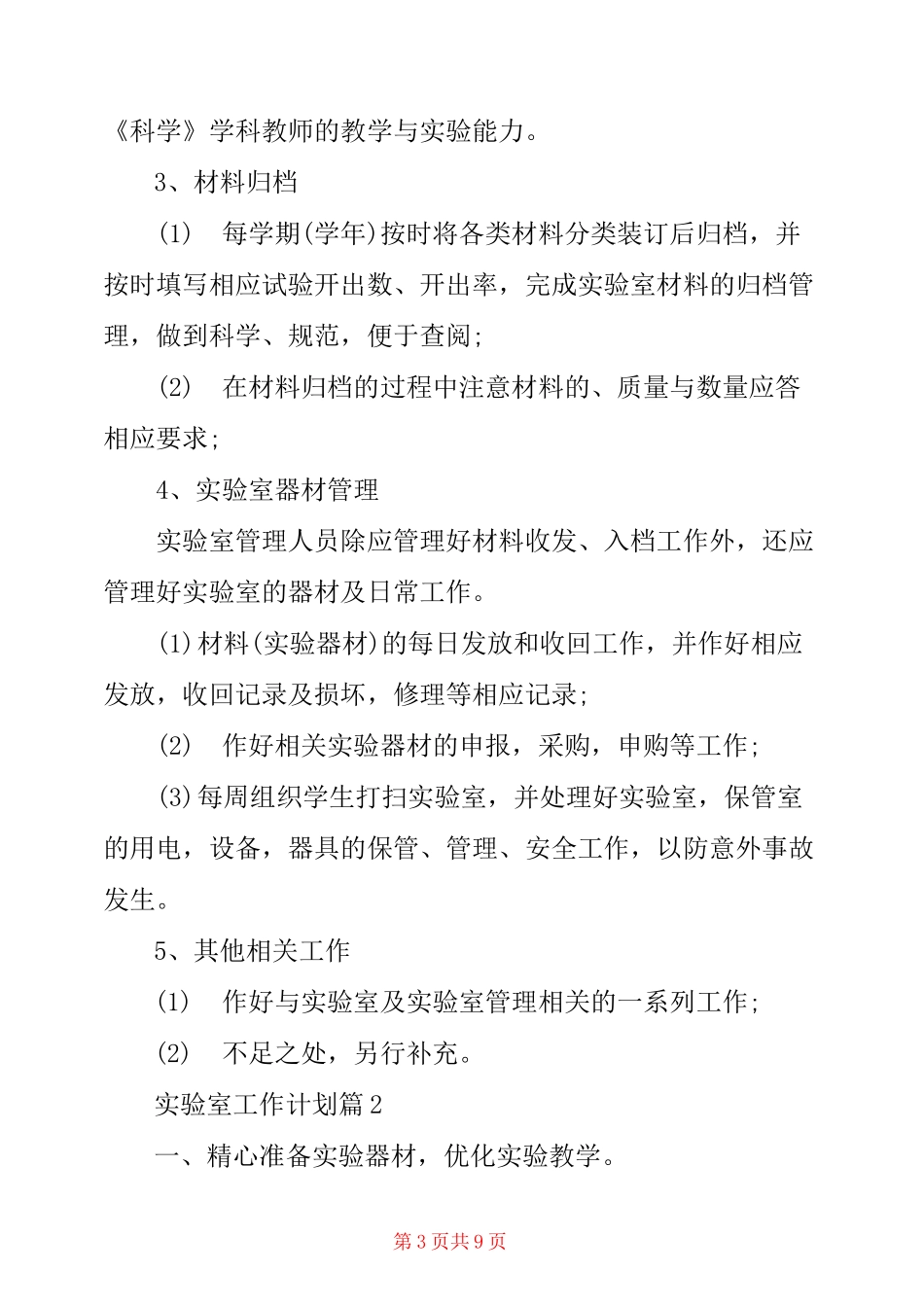 小学科学实验室工作计划4篇_第3页