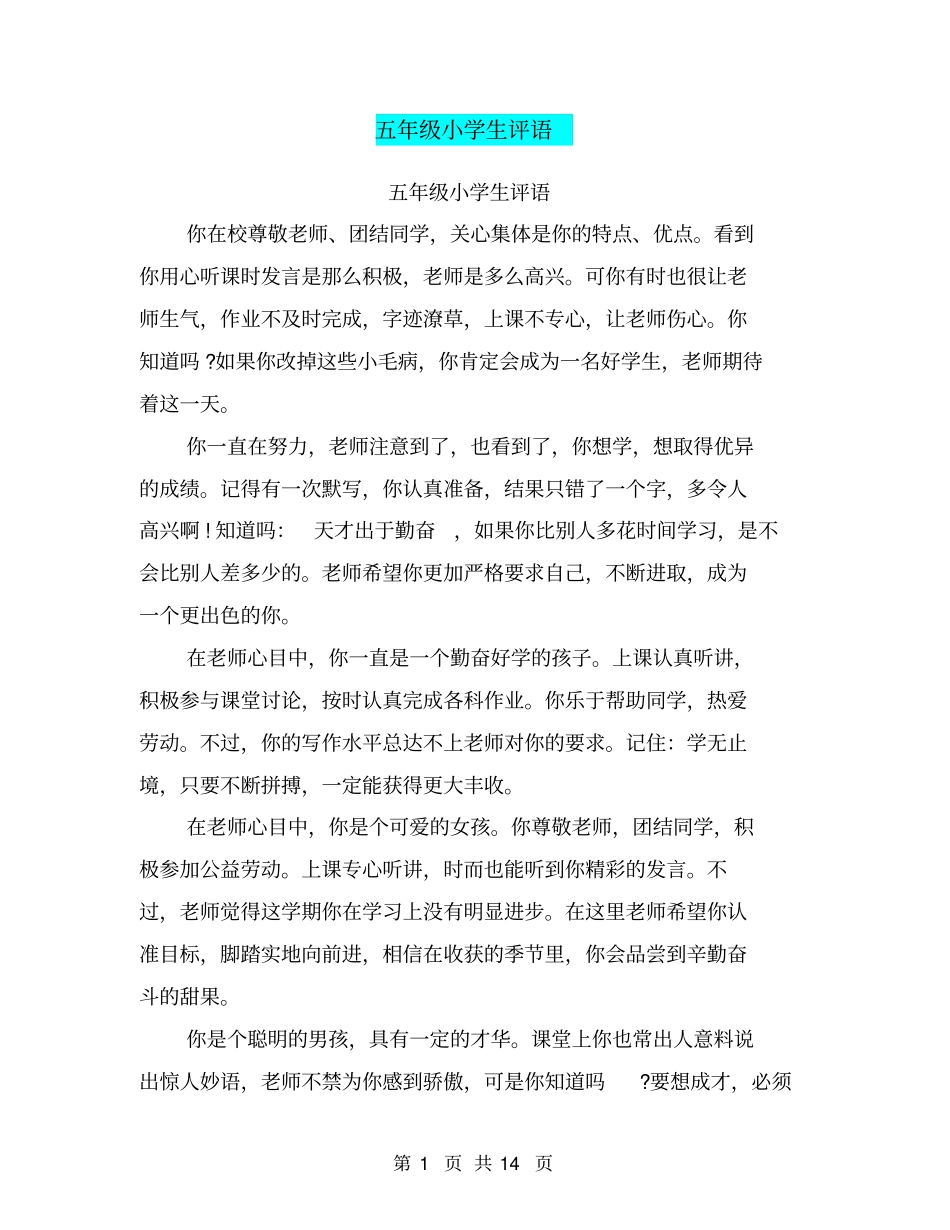五年级小学生评语【可编辑版】_第1页