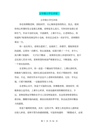 五年级小学生评语【可编辑版】