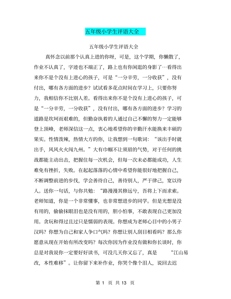 五年级小学生评语大全【可编辑版】_第1页