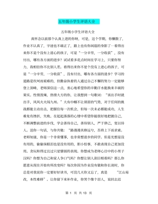 五年级小学生评语大全【可编辑版】