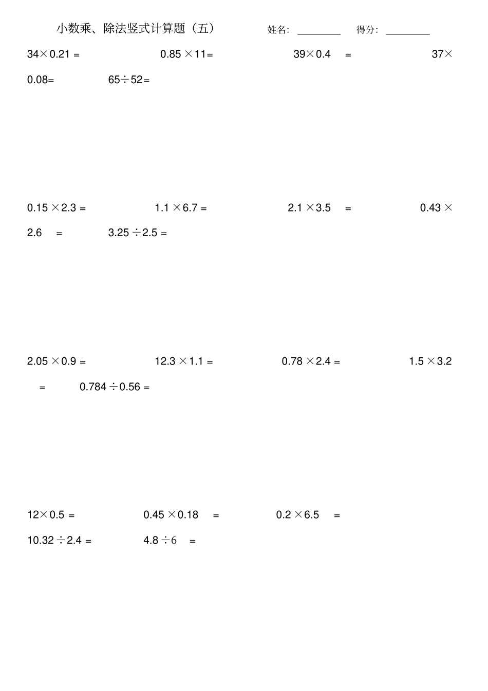 五年级小数乘除法竖式计算过关题_第1页