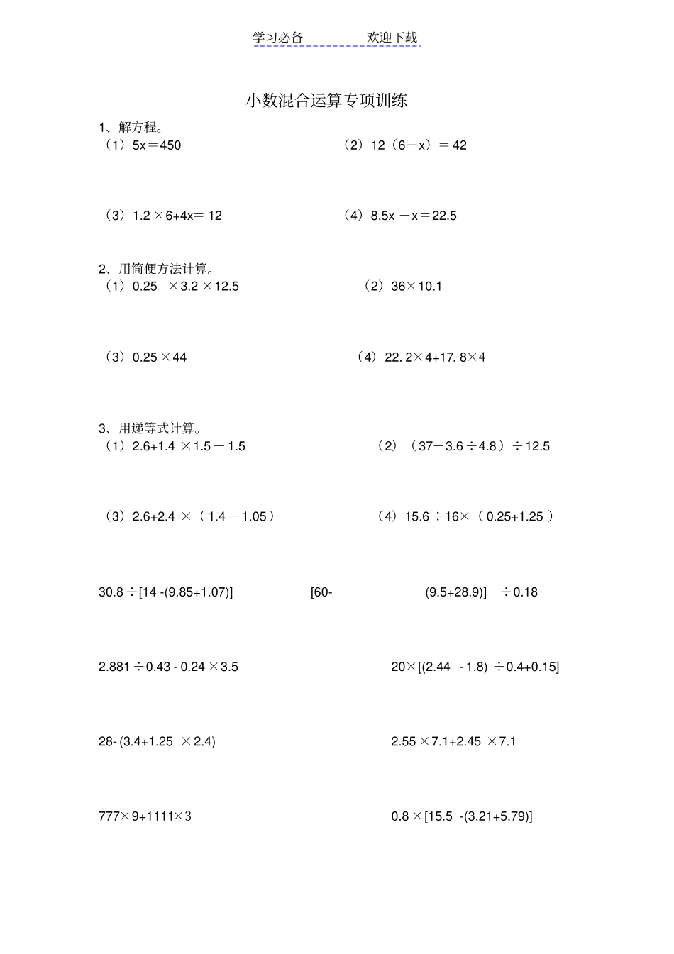 五年级小数加减乘除混合运算计算题练习题_第1页