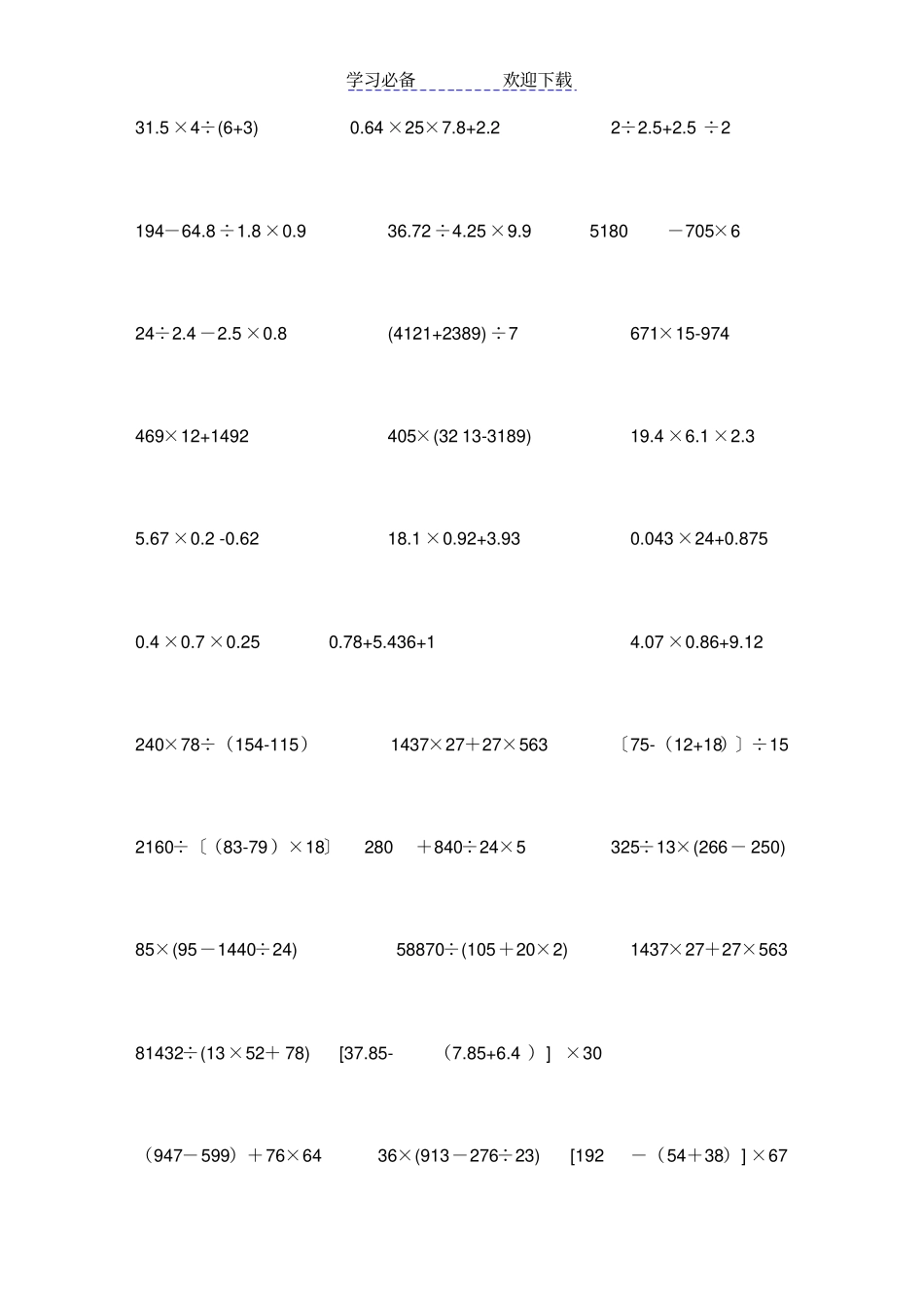 五年级小数加减乘除混合运算计算题练习题_第3页
