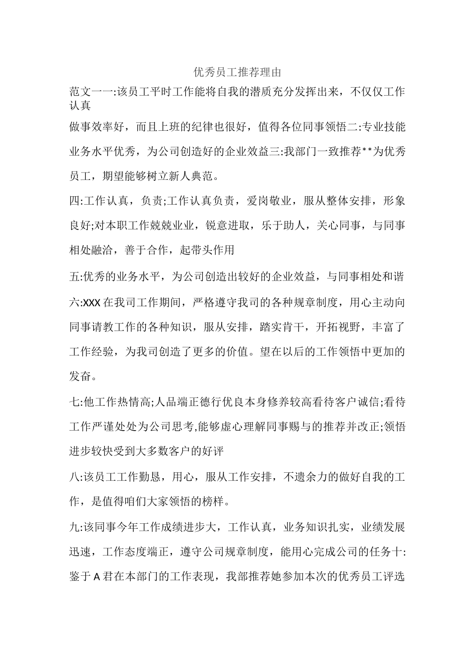 优秀员工推荐理由_第1页