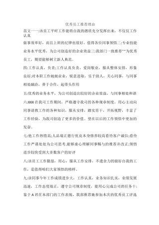 优秀员工推荐理由
