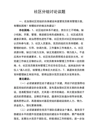 社区分组讨论议题