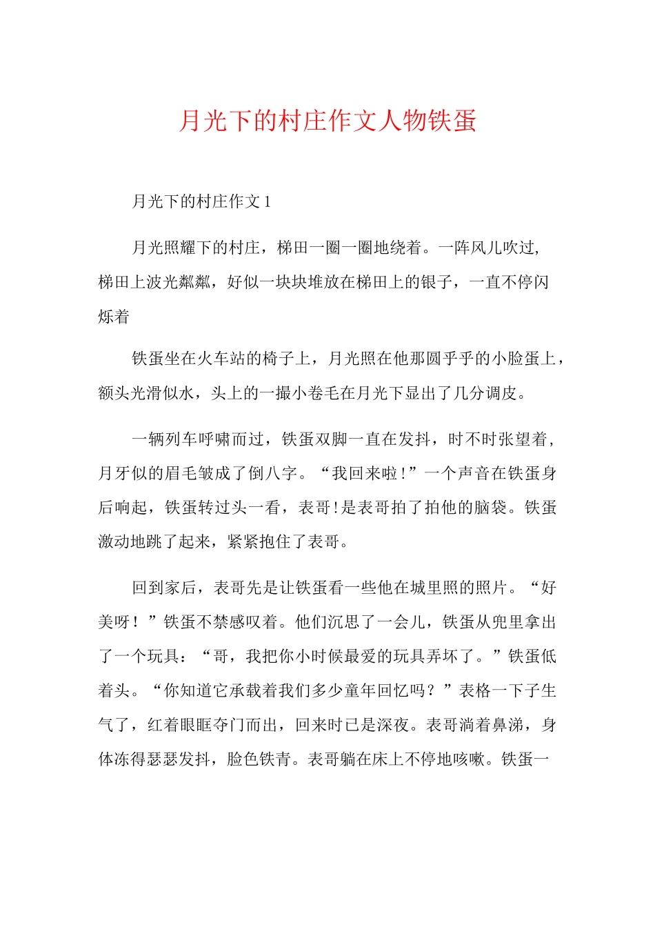 月光下的村庄作文人物铁蛋_第1页
