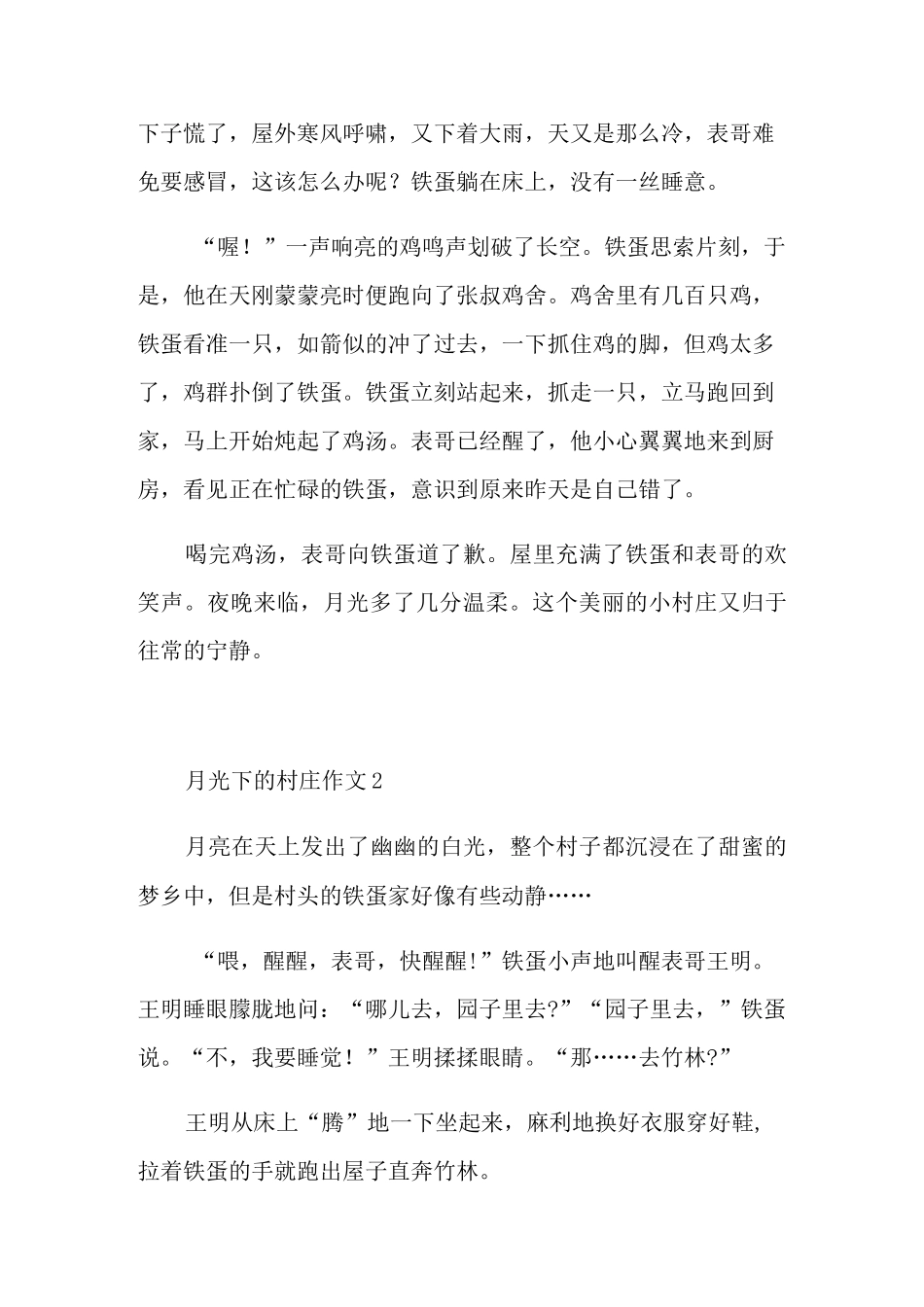 月光下的村庄作文人物铁蛋_第2页