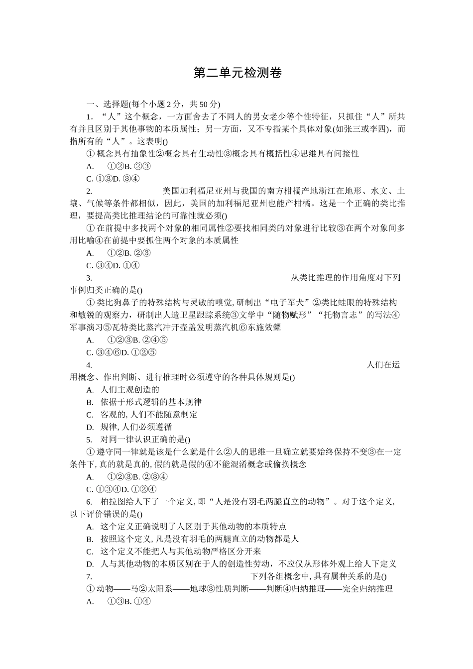 高中政治统编版选择性必修3逻辑与思维第二单元遵循逻辑思维规则测试题_第1页