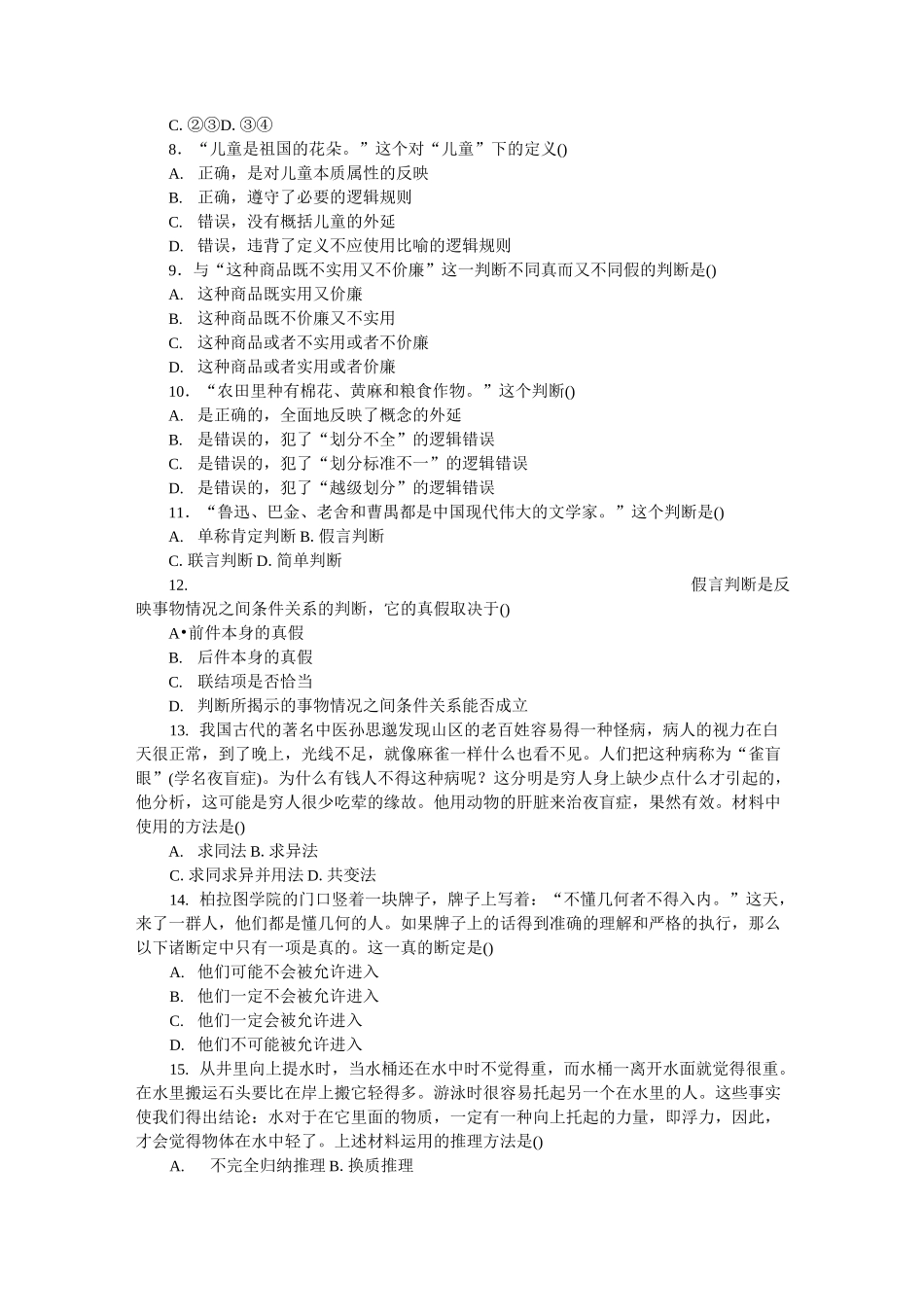 高中政治统编版选择性必修3逻辑与思维第二单元遵循逻辑思维规则测试题_第2页