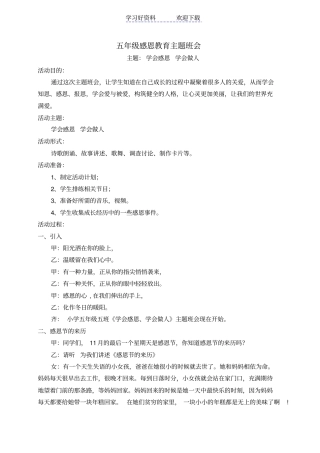 五年级感恩教育主题班会