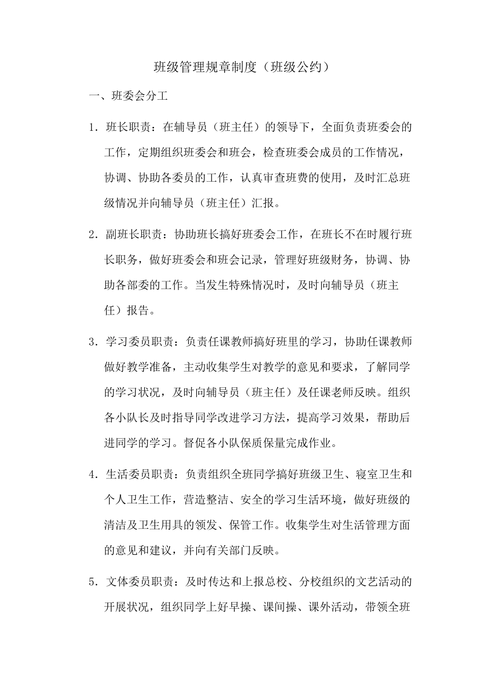 班级管理规章制度(班级公约)_第1页