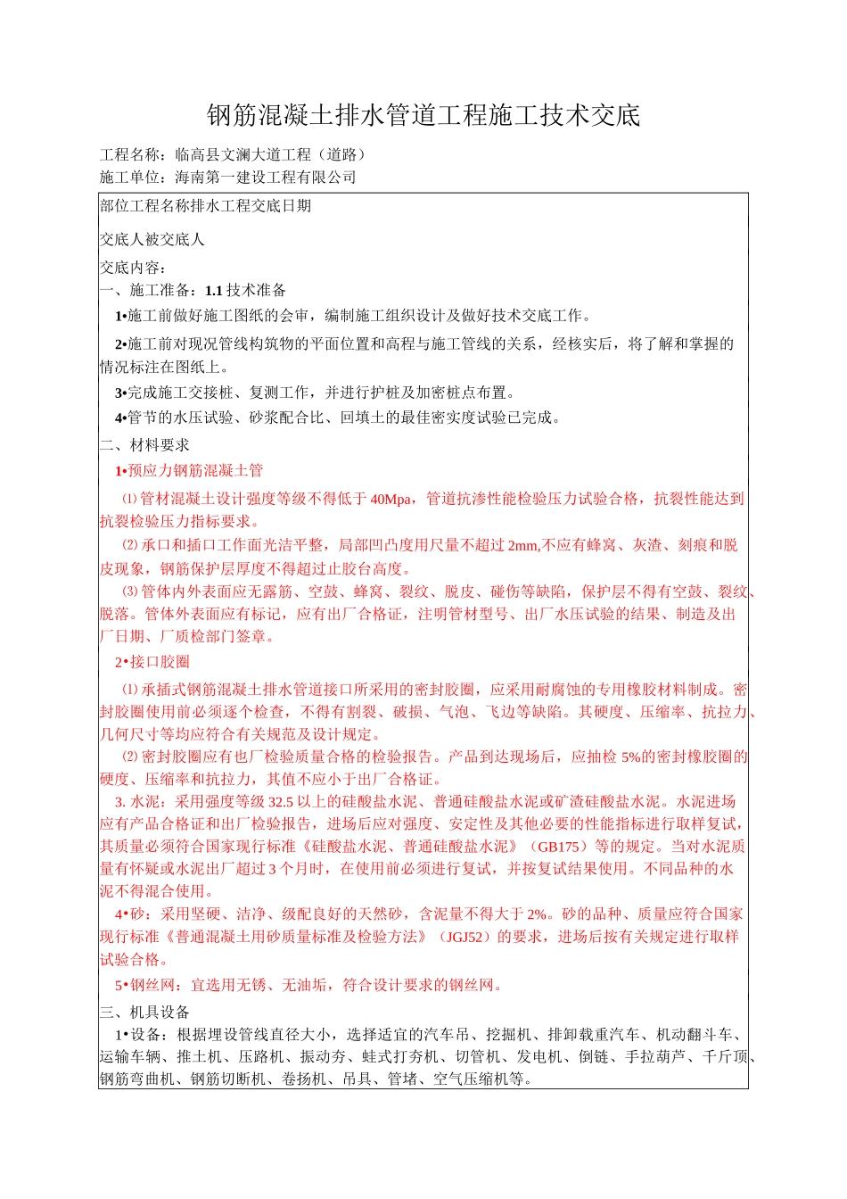 施工交底记录(钢筋混凝土排水管道工程)_第1页