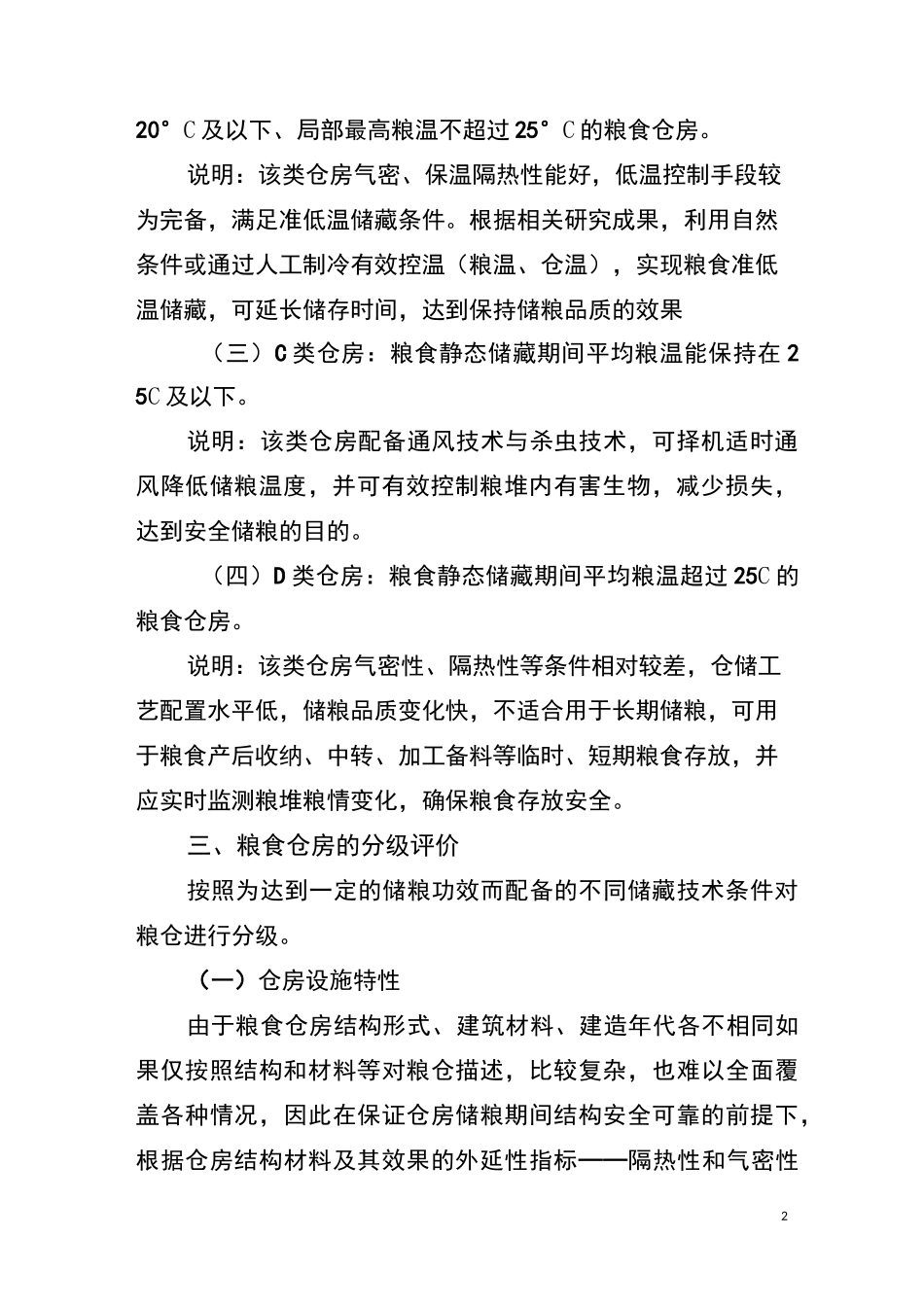 粮仓分类分级_第2页