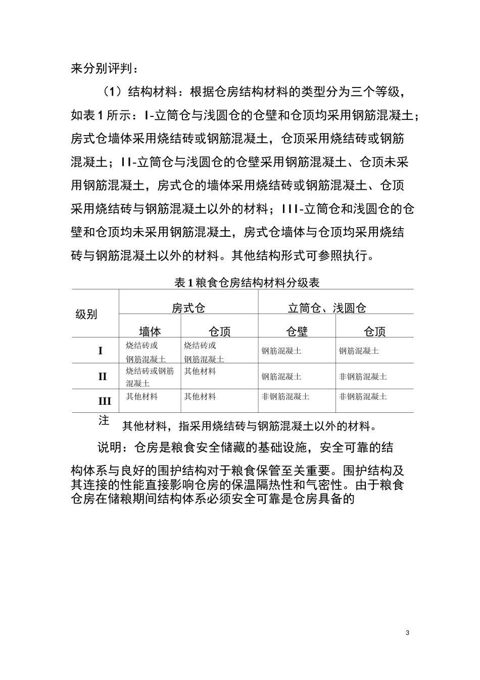 粮仓分类分级_第3页