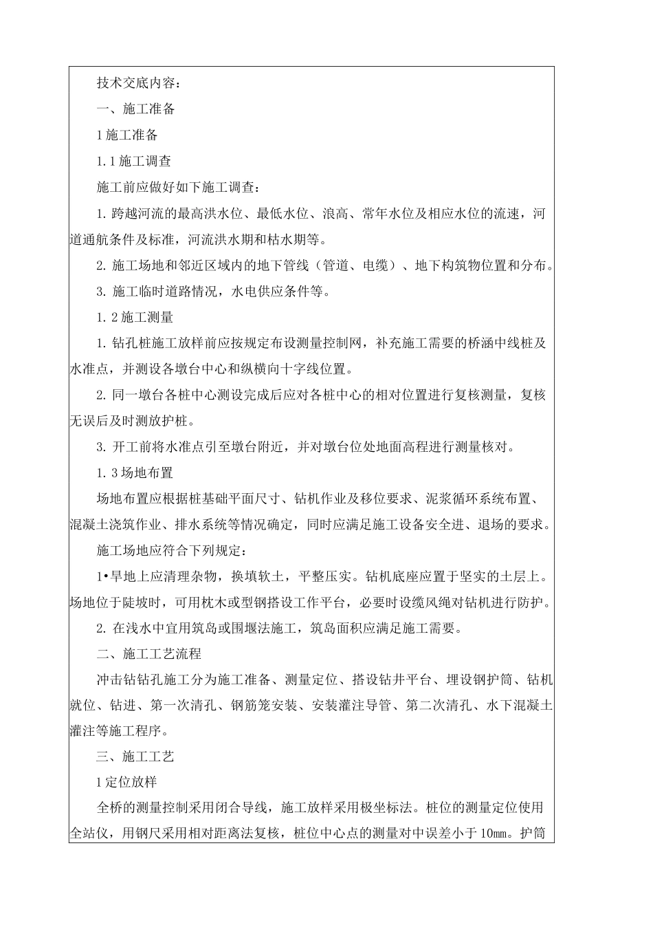 冲击钻桩基施工技术交底_第2页