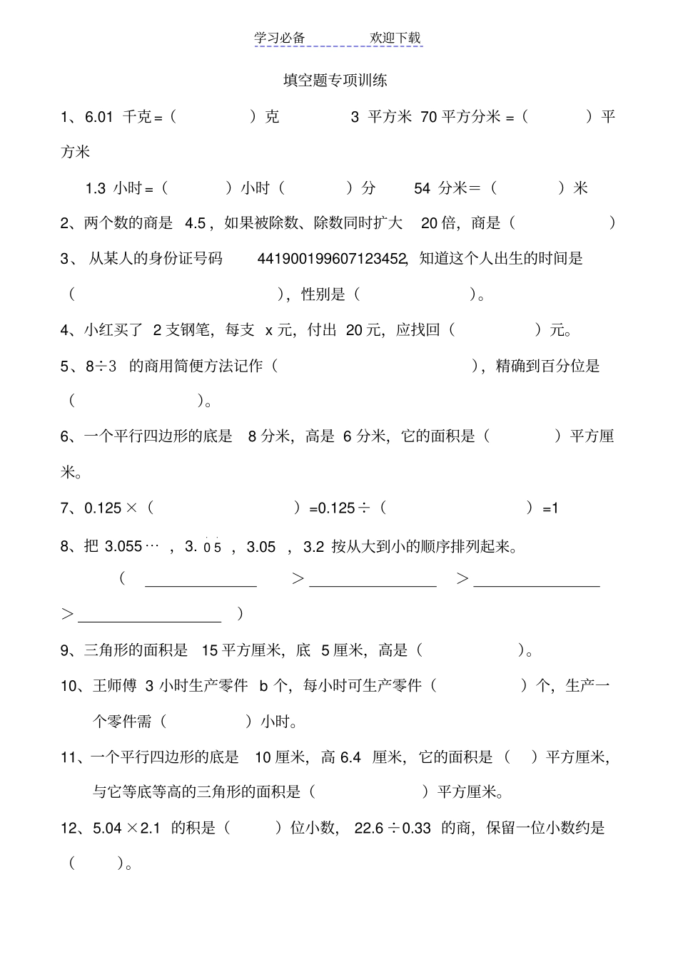 五年级数学上册填空题专项训练_第1页