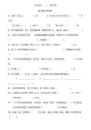 五年级数学上册填空题专项训练