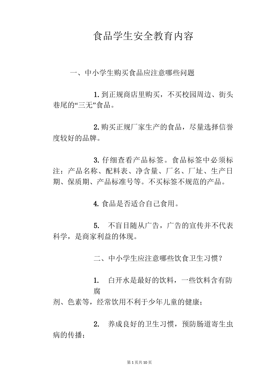 食品学生安全教育内容_第1页