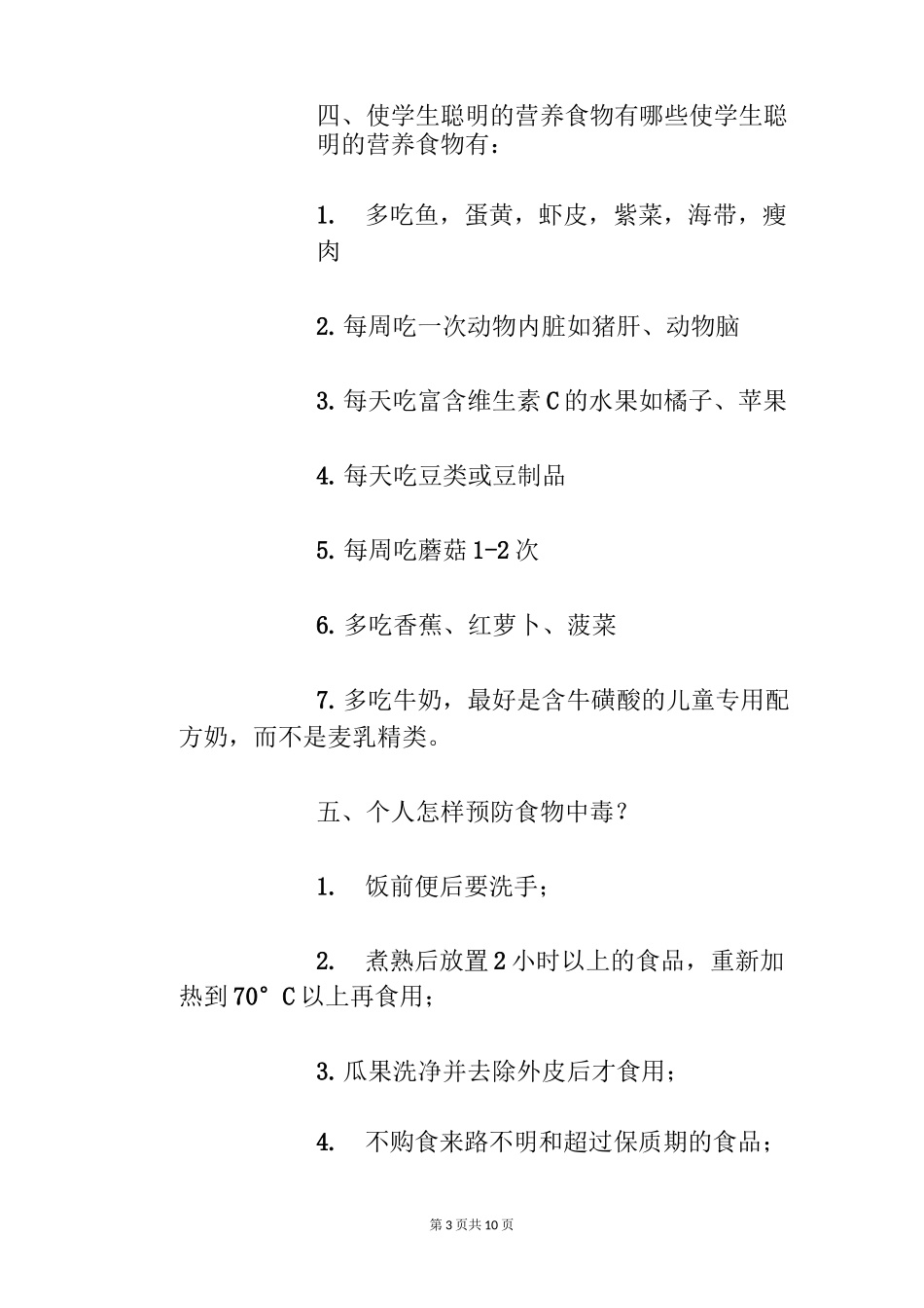 食品学生安全教育内容_第3页