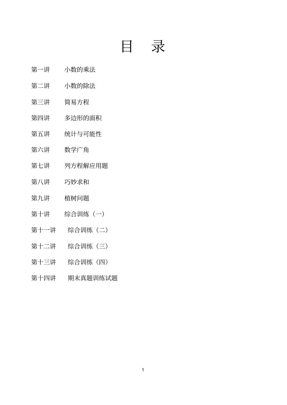 五年级数学上册培优教材文档良心出品_第1页