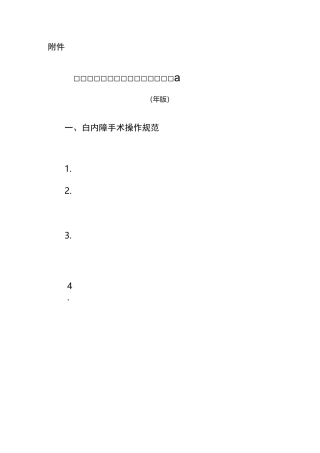 白内障手术操作规范及质量控制标准