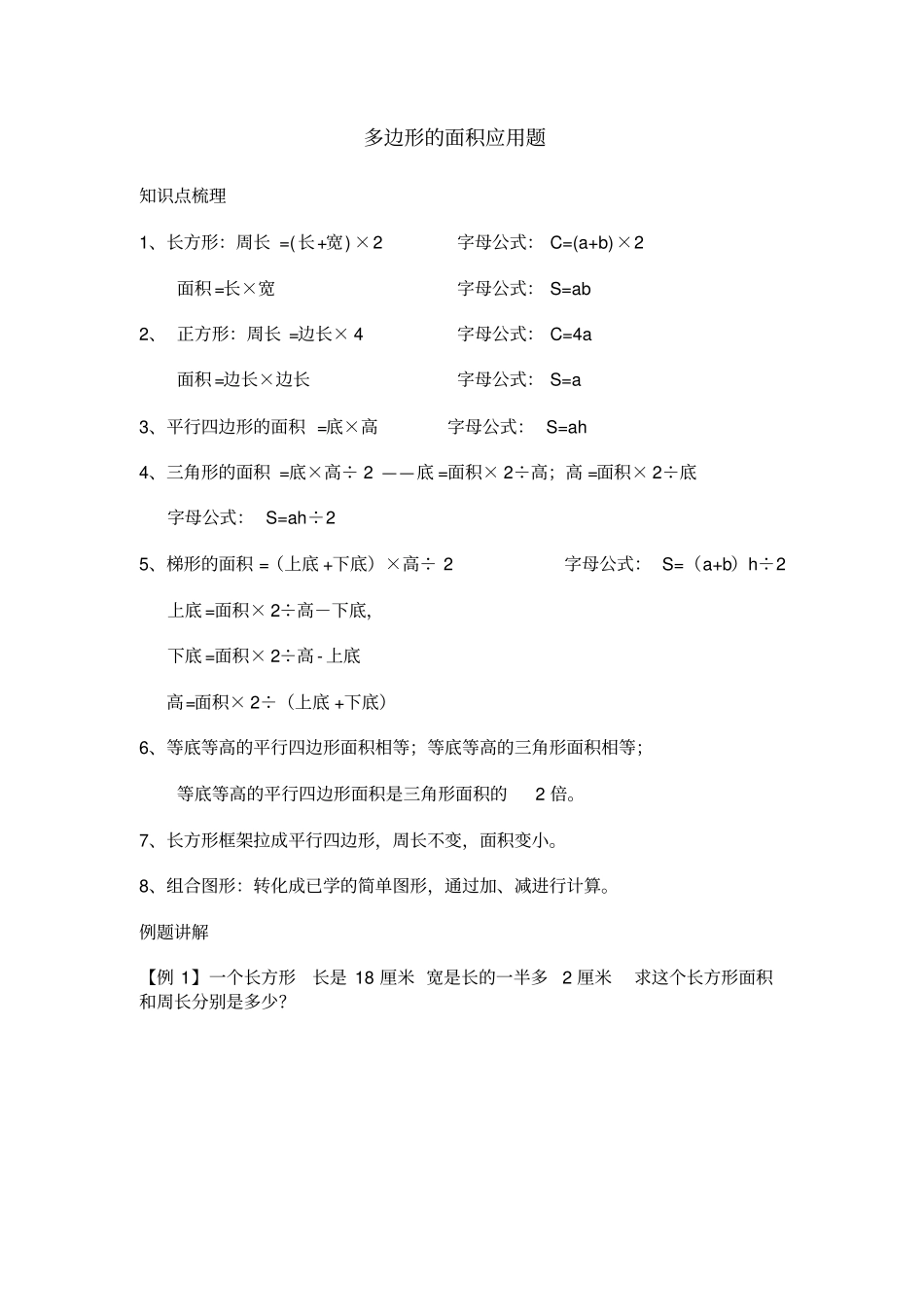 五年级数学上册多边形面积应用题_第1页