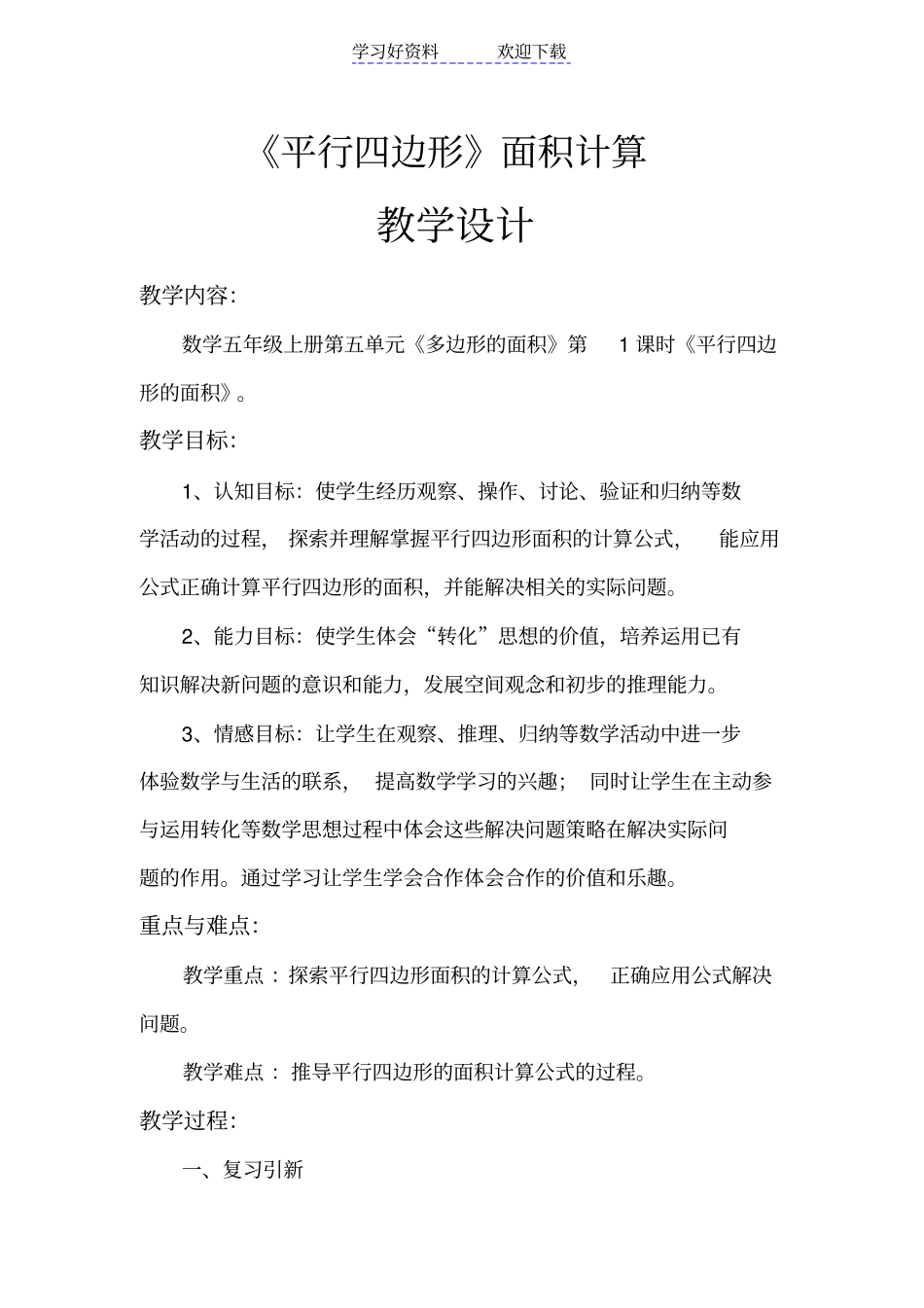 五年级数学上册平行四边形的面积教学设计_第1页