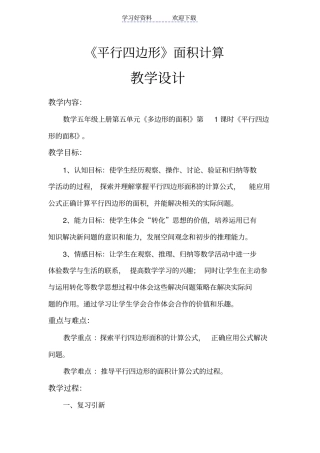 五年级数学上册平行四边形的面积教学设计
