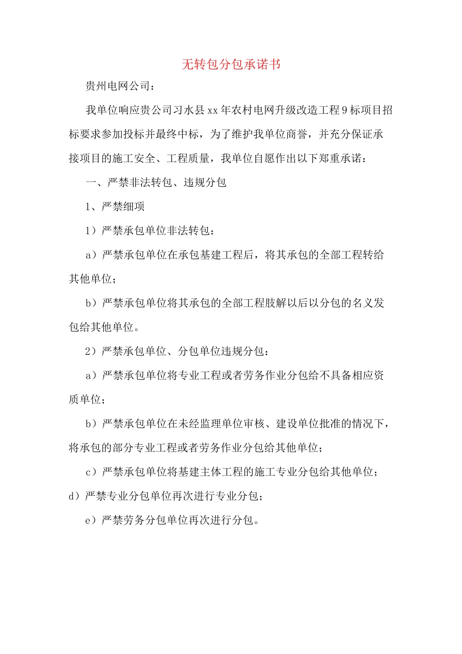 无转包分包承诺书_第1页