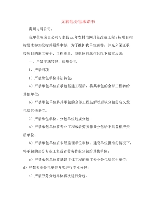 无转包分包承诺书