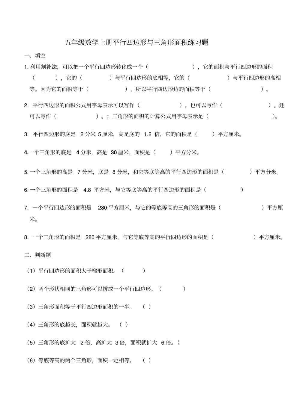 五年级数学上册平行四边形与三角形面积练习题_第1页
