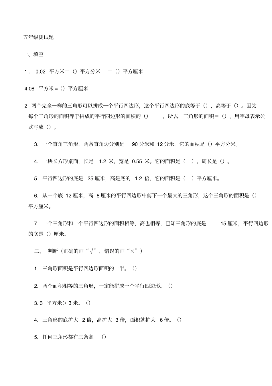 五年级数学上册平行四边形与三角形面积练习题_第3页