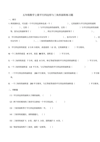 五年级数学上册平行四边形与三角形面积练习题