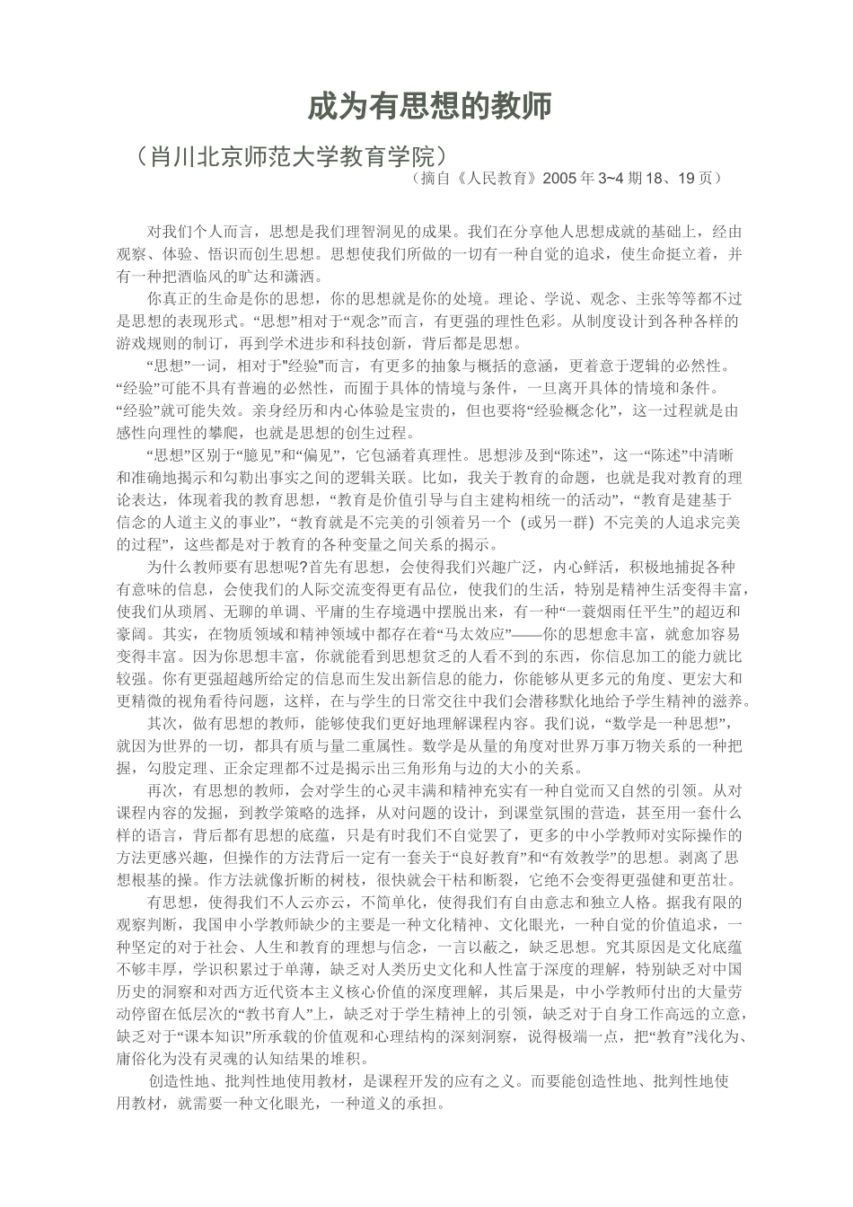 做个有思想的教师(成为有思想的教师)_第1页