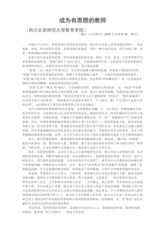 做个有思想的教师(成为有思想的教师)